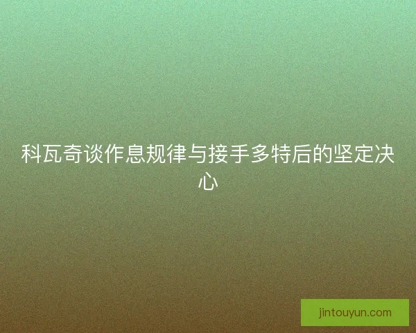 科瓦奇谈作息规律与接手多特后的坚定决心